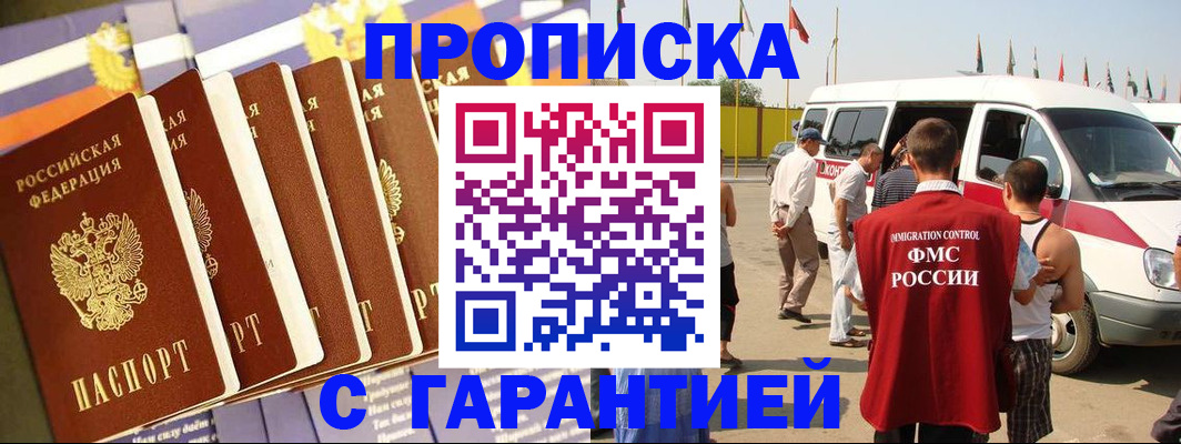 купить прописку в Благовещенске