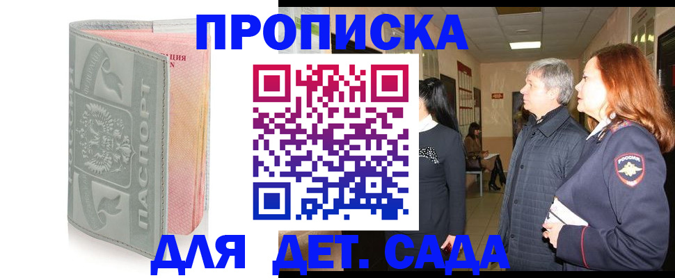 прописка для школы в Благовещенске