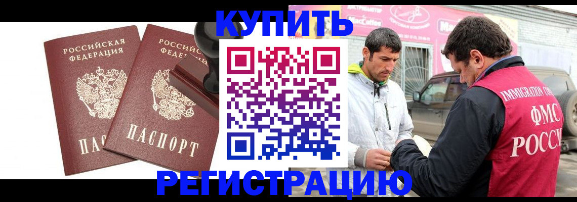 временная регистрация недорого в Благовещенске